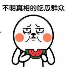 吃瓜群有没有